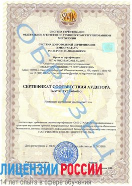 Образец сертификата соответствия аудитора №ST.RU.EXP.00006030-3 Котовск Сертификат ISO 27001